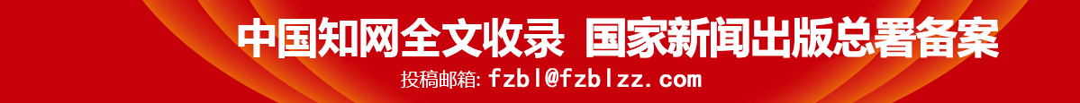 法制博览杂志社投稿邮箱：fzbl@fzblzz.com