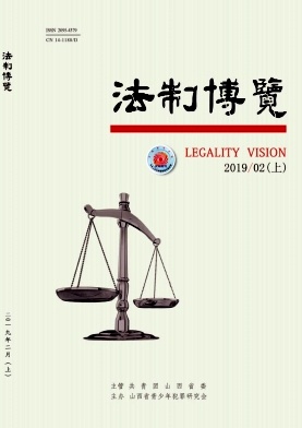 法制博览2019年第04期