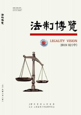 法制博览2019年第05期