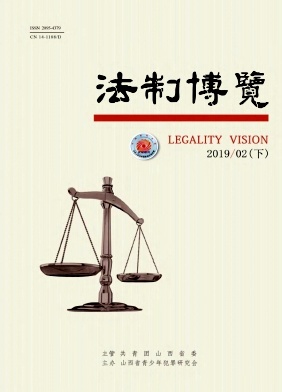 法制博览2019年第06期