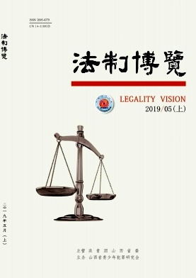 法制博览2019年第13期