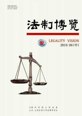 法制博览2019年第17期