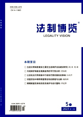 法制博览2023年第13期