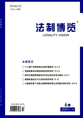 法制博览2023年第17期