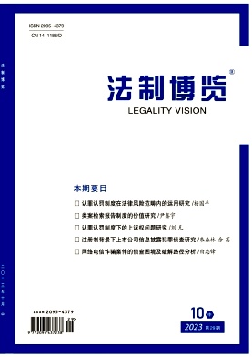 法制博览2023年第29期