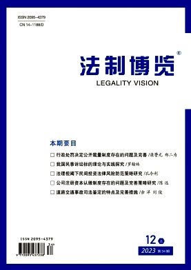 法制博览2023年第34期